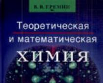 В Теоретическая и математическая химия для
школьников